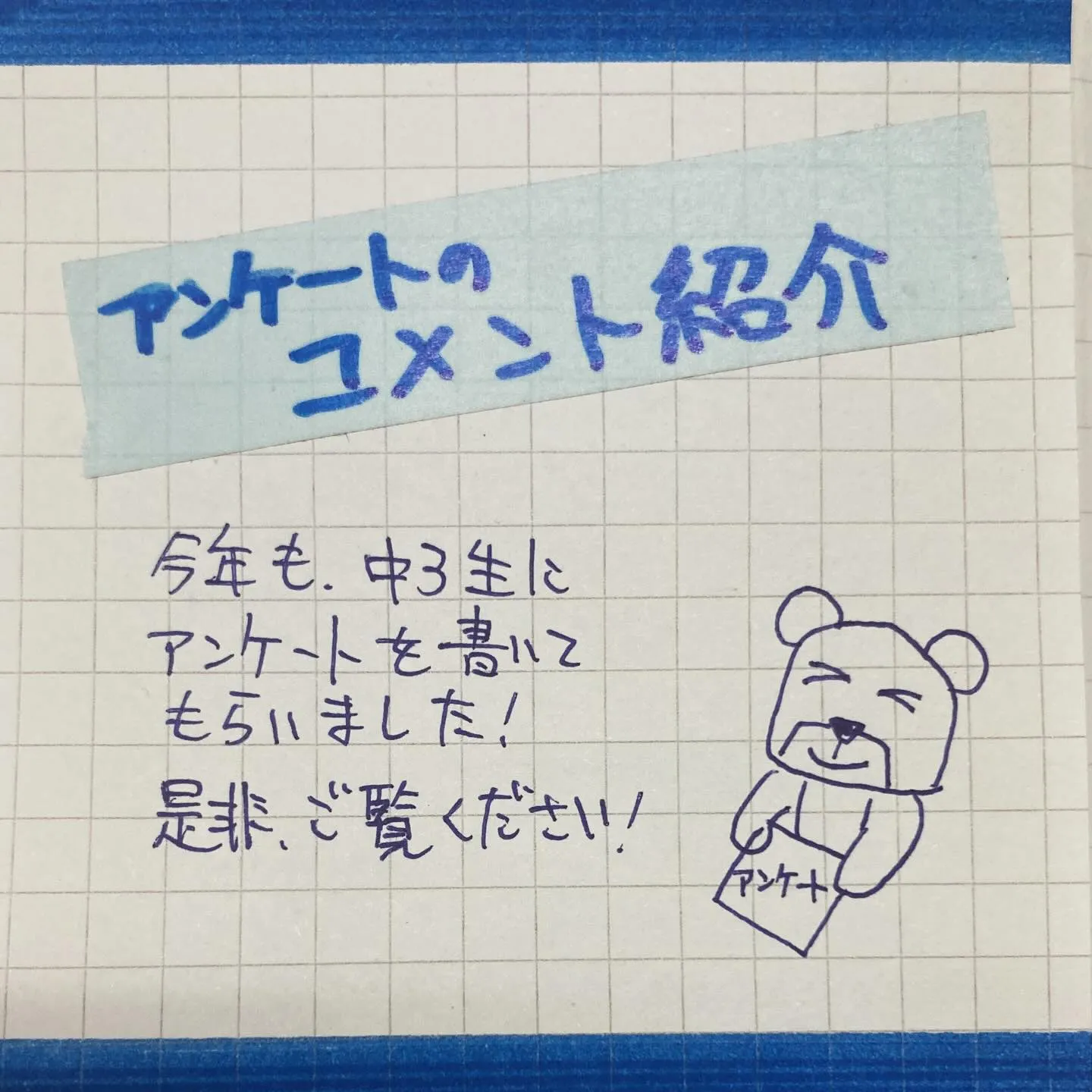 アンケートのコメント紹介