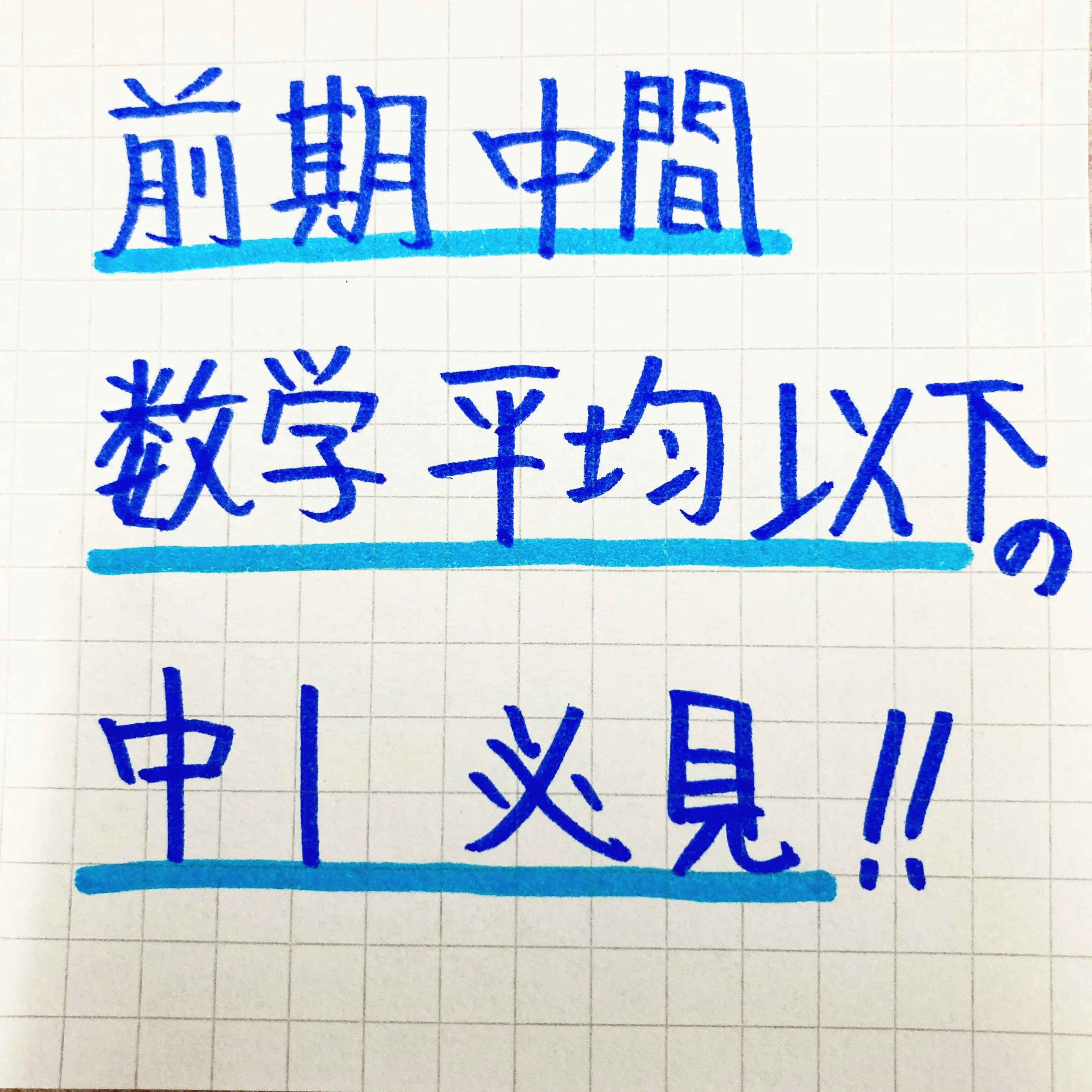 前期中間テスト数学平均点以下の中1必見!