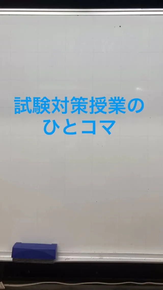 試験対策授業の中で